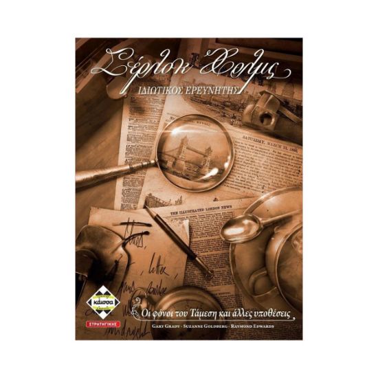 Picture of Κάισσα Σέρλοκ Χολμς - Ιδιωτικός Ερευνητής - Βιβλιοπαιχνίδι (Ελληνική Γλώσσα) (KA112080)