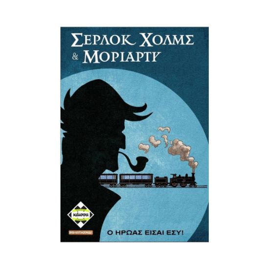 Picture of Κάισσα Σέρλοκ Χολμς & Μοριάρτι Συνεργάτες - Βιβλιοπαιχνίδι (Ελληνική Γλώσσα) (KA113667)